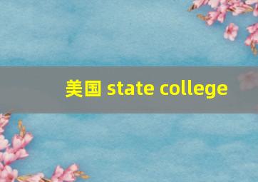 美国 state college